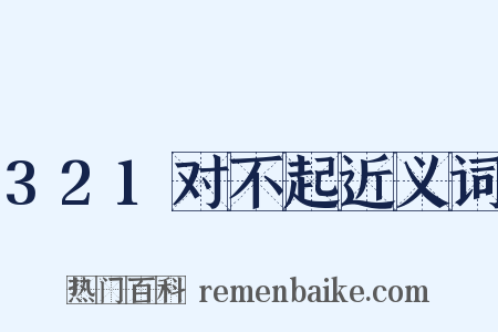 321对不起近义词是什么意思的图片